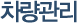 차량관리
