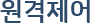 원격제어