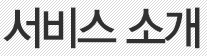 서비스 소개