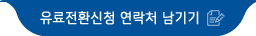 유료전환신청 연락처 남기기
