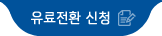 유료전환신청