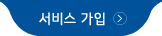 서비스 가입 바로가기