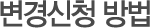 변경신청 방법