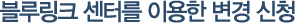 블루링크 센터를 이용한 변경 신청