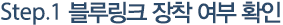 Step.1 블루링크 장착 여부 확인