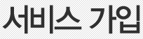 서비스 가입
