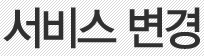 서비스 변경 