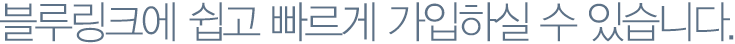 블루링크에 쉽고 빠르게 가입하실 수 있습니다. 
