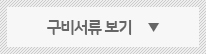 구비서류 보기
