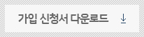 가입 신청서 다운로드