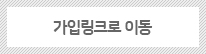 가입링크로 이동