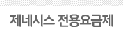 제네시스 전용요금제