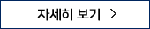 자세히보기