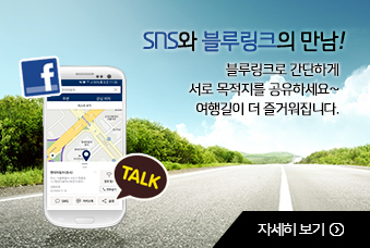 SNS와 블루링크의 만남! 블루링크로 간단하게 서로 목적지를 공유하세요~ 여행길이 더 즐거워집니다. 자세히보기