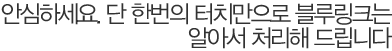 안심하세요. 단 한번의 터치만으로 블루링크는 알아서 처리해 드립니다.