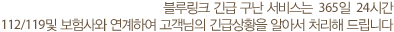 블루링크 긴급 구난 서비스는 365일 24시간 112/119및 보험사와 연계하여 고객님의 긴급상황을 알아서 처리해 드립니다.
