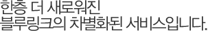 한층 더 새로워진 블루링크의 차별화된 서비스 입니다.