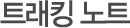 트래킹노트