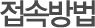 접속방법