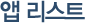 앱 리스트