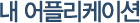 내 어플리케이션