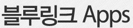 블루링크 Apps