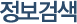 정보검색