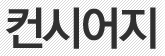 컨시어지