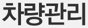 차량관리