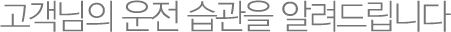 고유가 시대, 경제운전을 위한 운전 습관을 알려드립니다