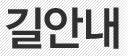 길안내