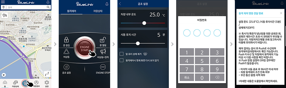 ENGINE START 버튼을 누른 후 변경 안내에 동의를 하고, 원격공조 설정 옵션에서 차량 내부 온도 및 시동 유지 시간을 조절합니다. 비밀번호를 입력하면 원격공조를 이용하실 수 있습니다.