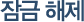 잠금 해제 