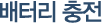 배터리 충전