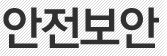 안전보안