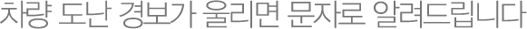 차량 도난 경보가 울리면 문자로 알려드립니다