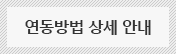 연동방법 상세 안내