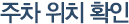 주차 위치 확인