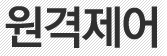 원격제어