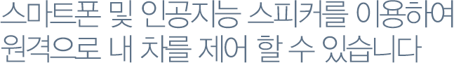 스마트폰 및 인공지능 스피커를 이용하여 원격으로 내 차를 제어 할 수 있습니다 