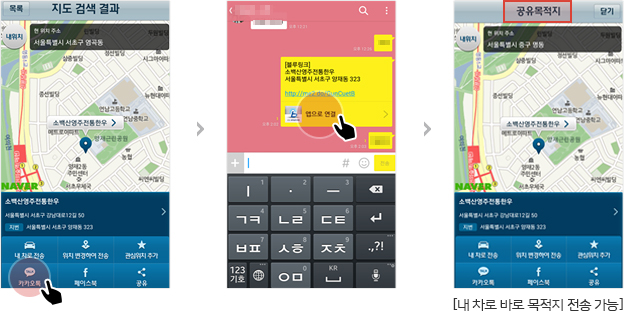 지도 검색 결과에서 카카오톡을 선택한 후 내 차로 바로 목적지를 전송 가능합니다.