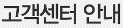 고객센터 안내