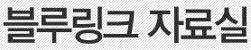 블루링크 자료실