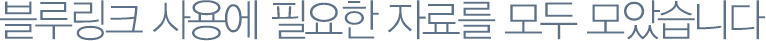 블루링크 사용에 필요한 자료를 모두 모았습니다.