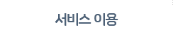 서비스 이용