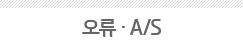 오류 · A/S