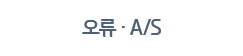 오류 · A/S