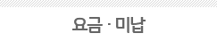 요금 · 미납
