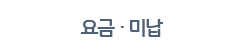 요금 · 미납