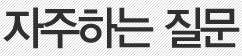 자주하는 질문